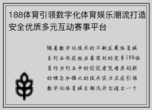 188体育引领数字化体育娱乐潮流打造安全优质多元互动赛事平台