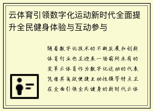 云体育引领数字化运动新时代全面提升全民健身体验与互动参与