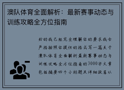 澳队体育全面解析:最新赛事动态与训练攻略全方位指南 澳队体育全面解析:最新赛事动态与训练攻略全方位指南