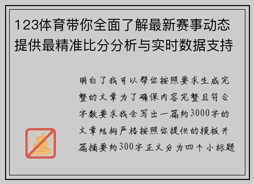 123体育带你全面了解最新赛事动态 提供最精准比分分析与实时数据支持 123体育带你全面了解最新赛事动态 提供最精准比分分析与实时数据支持