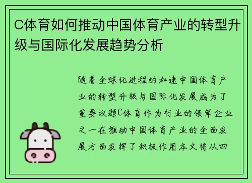 C体育如何推动中国体育产业的转型升级与国际化发展趋势分析 C体育如何推动中国体育产业的转型升级与国际化发展趋势分析