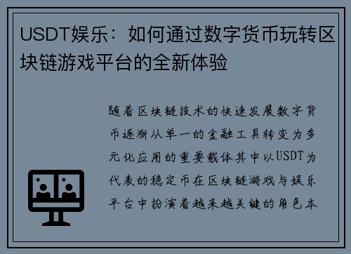 USDT娱乐：如何通过数字货币玩转区块链游戏平台的全新体验