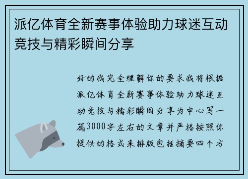 派亿体育全新赛事体验助力球迷互动竞技与精彩瞬间分享