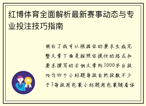 红博体育全面解析最新赛事动态与专业投注技巧指南