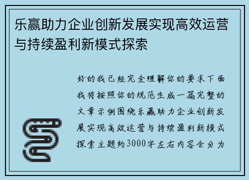 乐赢助力企业创新发展实现高效运营与持续盈利新模式探索