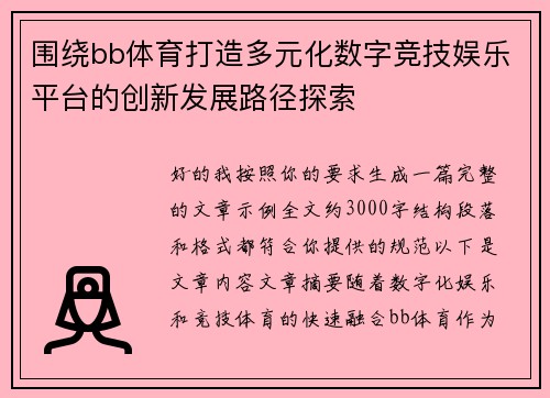 围绕bb体育打造多元化数字竞技娱乐平台的创新发展路径探索