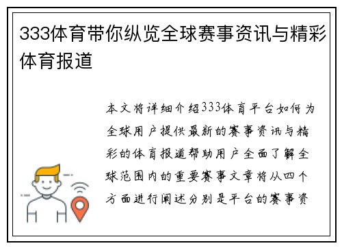 333体育带你纵览全球赛事资讯与精彩体育报道