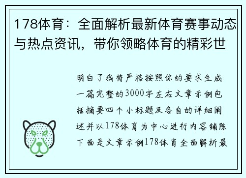 178体育：全面解析最新体育赛事动态与热点资讯，带你领略体育的精彩世界