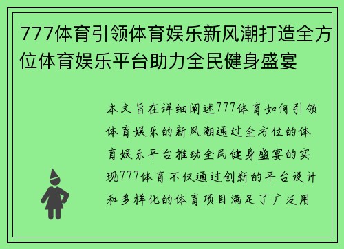 777体育引领体育娱乐新风潮打造全方位体育娱乐平台助力全民健身盛宴