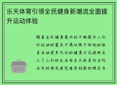 乐天体育引领全民健身新潮流全面提升运动体验