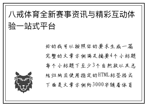 八戒体育全新赛事资讯与精彩互动体验一站式平台