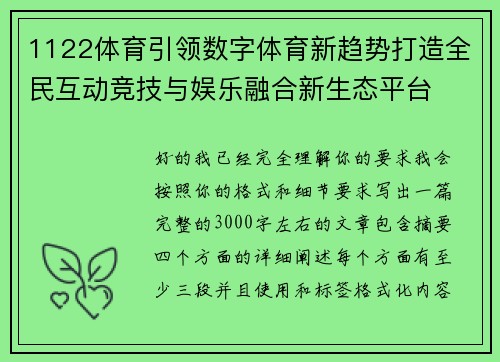 1122体育引领数字体育新趋势打造全民互动竞技与娱乐融合新生态平台