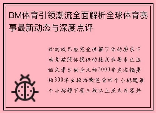 BM体育引领潮流全面解析全球体育赛事最新动态与深度点评