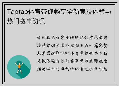 Taptap体育带你畅享全新竞技体验与热门赛事资讯