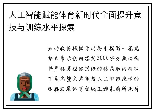 人工智能赋能体育新时代全面提升竞技与训练水平探索