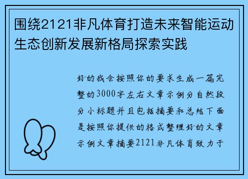 围绕2121非凡体育打造未来智能运动生态创新发展新格局探索实践