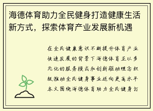 海德体育助力全民健身打造健康生活新方式，探索体育产业发展新机遇