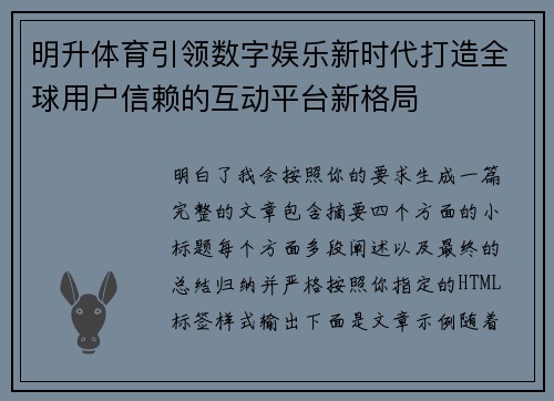 明升体育引领数字娱乐新时代打造全球用户信赖的互动平台新格局