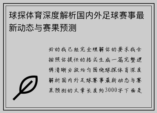 球探体育深度解析国内外足球赛事最新动态与赛果预测