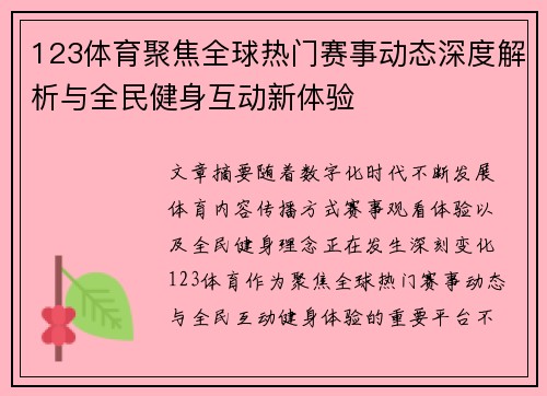 123体育聚焦全球热门赛事动态深度解析与全民健身互动新体验