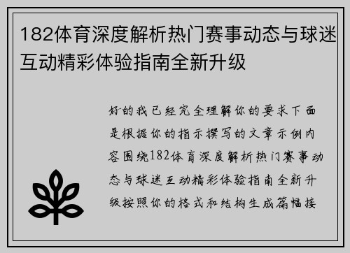 182体育深度解析热门赛事动态与球迷互动精彩体验指南全新升级