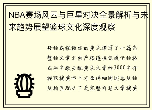NBA赛场风云与巨星对决全景解析与未来趋势展望篮球文化深度观察
