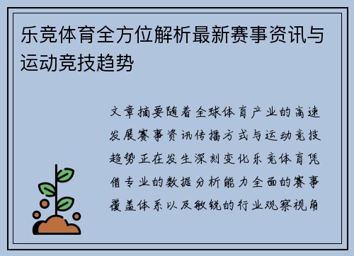 乐竞体育全方位解析最新赛事资讯与运动竞技趋势