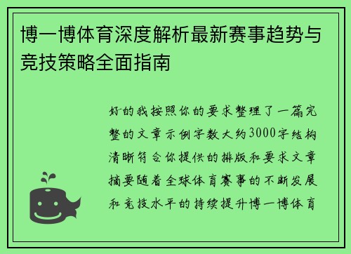 博一博体育深度解析最新赛事趋势与竞技策略全面指南