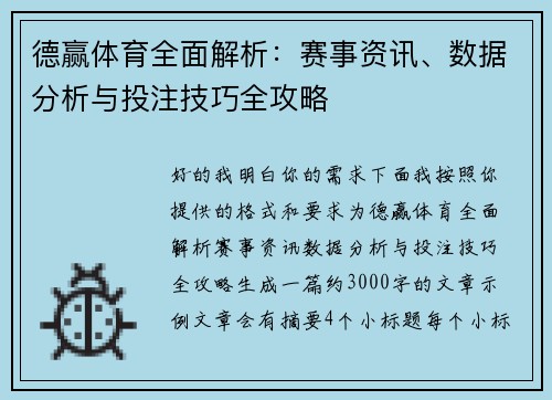 德赢体育全面解析：赛事资讯、数据分析与投注技巧全攻略