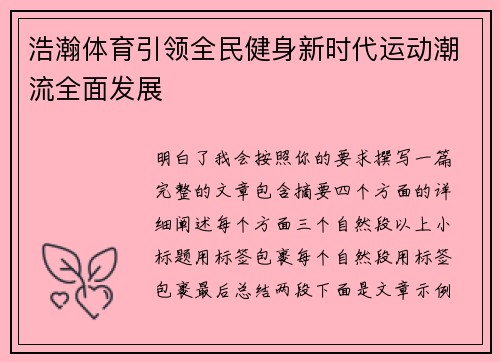 浩瀚体育引领全民健身新时代运动潮流全面发展 浩瀚体育引领全民健身新时代运动潮流全面发展
