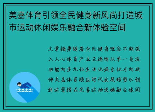 美嘉体育引领全民健身新风尚打造城市运动休闲娱乐融合新体验空间 美嘉体育引领全民健身新风尚打造城市运动休闲娱乐融合新体验空间