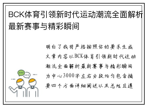 BCK体育引领新时代运动潮流全面解析最新赛事与精彩瞬间