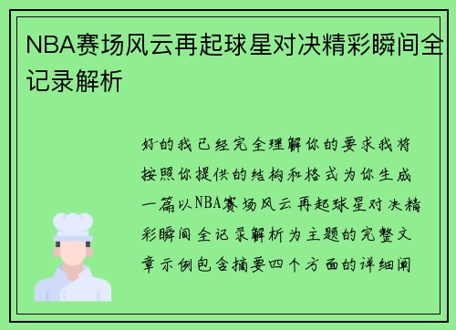 NBA赛场风云再起球星对决精彩瞬间全记录解析 NBA赛场风云再起球星对决精彩瞬间全记录解析