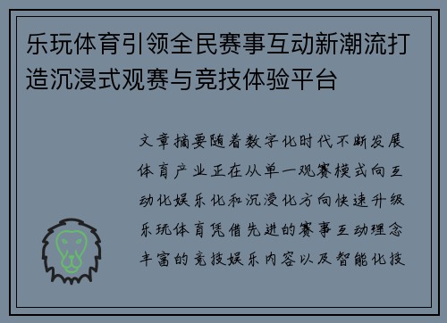 乐玩体育引领全民赛事互动新潮流打造沉浸式观赛与竞技体验平台