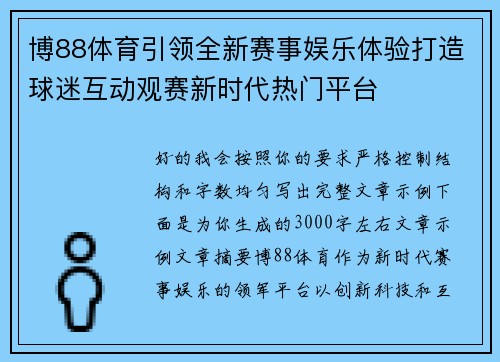 博88体育引领全新赛事娱乐体验打造球迷互动观赛新时代热门平台 博88体育引领全新赛事娱乐体验打造球迷互动观赛新时代热门平台