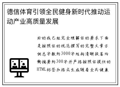 德信体育引领全民健身新时代推动运动产业高质量发展