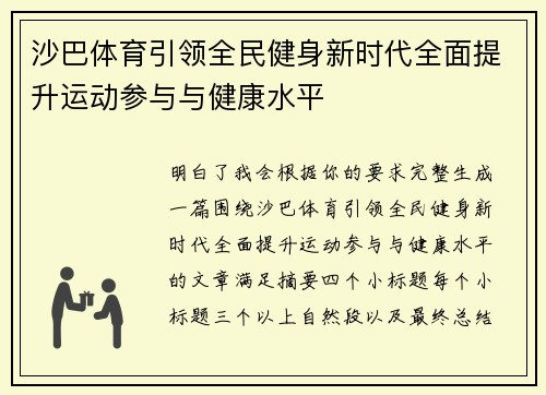 沙巴体育引领全民健身新时代全面提升运动参与与健康水平