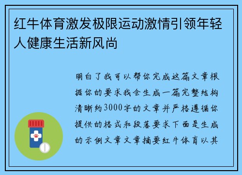红牛体育激发极限运动激情引领年轻人健康生活新风尚