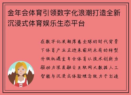金年会体育引领数字化浪潮打造全新沉浸式体育娱乐生态平台