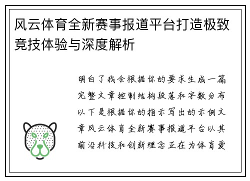 风云体育全新赛事报道平台打造极致竞技体验与深度解析 风云体育全新赛事报道平台打造极致竞技体验与深度解析