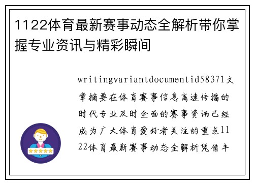 1122体育最新赛事动态全解析带你掌握专业资讯与精彩瞬间