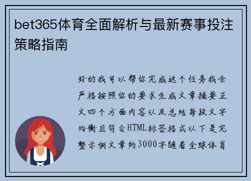 bet365体育全面解析与最新赛事投注策略指南 bet365体育全面解析与最新赛事投注策略指南