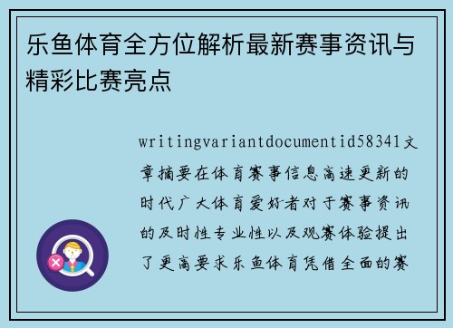 乐鱼体育全方位解析最新赛事资讯与精彩比赛亮点