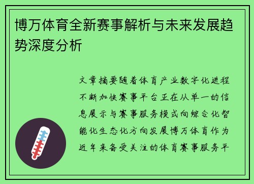 博万体育全新赛事解析与未来发展趋势深度分析