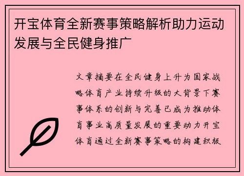 开宝体育全新赛事策略解析助力运动发展与全民健身推广