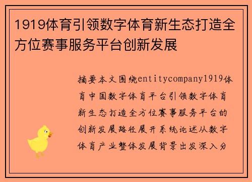 1919体育引领数字体育新生态打造全方位赛事服务平台创新发展 1919体育引领数字体育新生态打造全方位赛事服务平台创新发展
