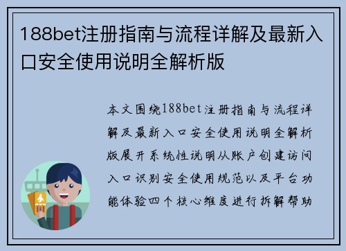 188bet注册指南与流程详解及最新入口安全使用说明全解析版 188bet注册指南与流程详解及最新入口安全使用说明全解析版