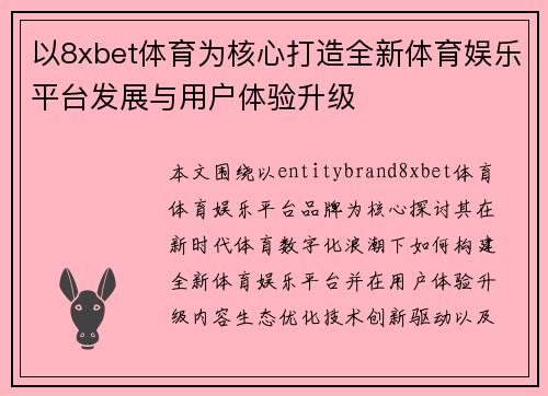 以8xbet体育为核心打造全新体育娱乐平台发展与用户体验升级