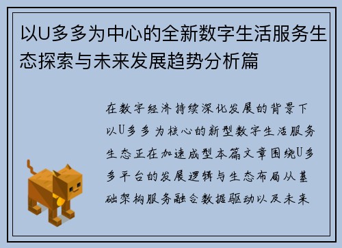 以U多多为中心的全新数字生活服务生态探索与未来发展趋势分析篇 以U多多为中心的全新数字生活服务生态探索与未来发展趋势分析篇