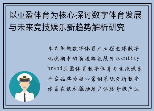 以亚盈体育为核心探讨数字体育发展与未来竞技娱乐新趋势解析研究 以亚盈体育为核心探讨数字体育发展与未来竞技娱乐新趋势解析研究